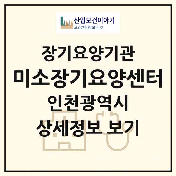 2026 미소장기요양센터(인천 미추홀구 용현동)|재가장기요양기관(방문목욕·방문요양)|주소·인력·정원·평가 정보