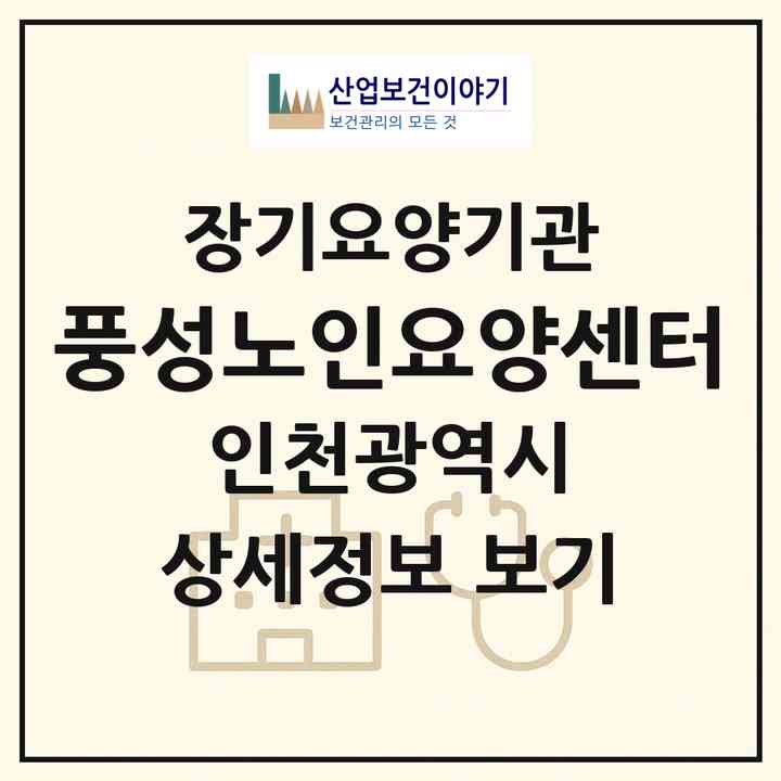 2026 풍성노인요양센터(인천 미추홀구 주안동)|재가장기요양기관(방문간호·방문목욕·방문요양)|주소·인력·정원·평가 정보
