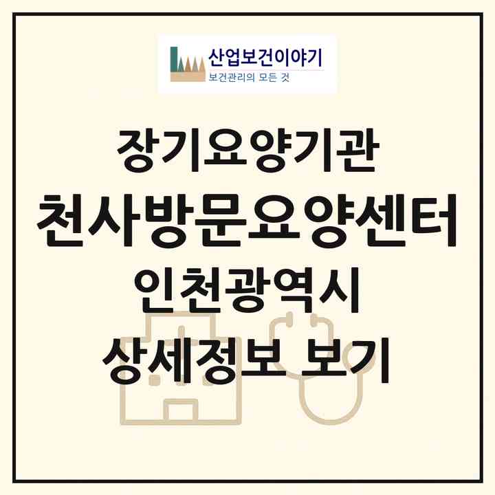2026 천사방문요양센터(인천 미추홀구 숭의동)|재가장기요양기관(방문목욕·방문요양)|주소·인력·정원·평가 정보