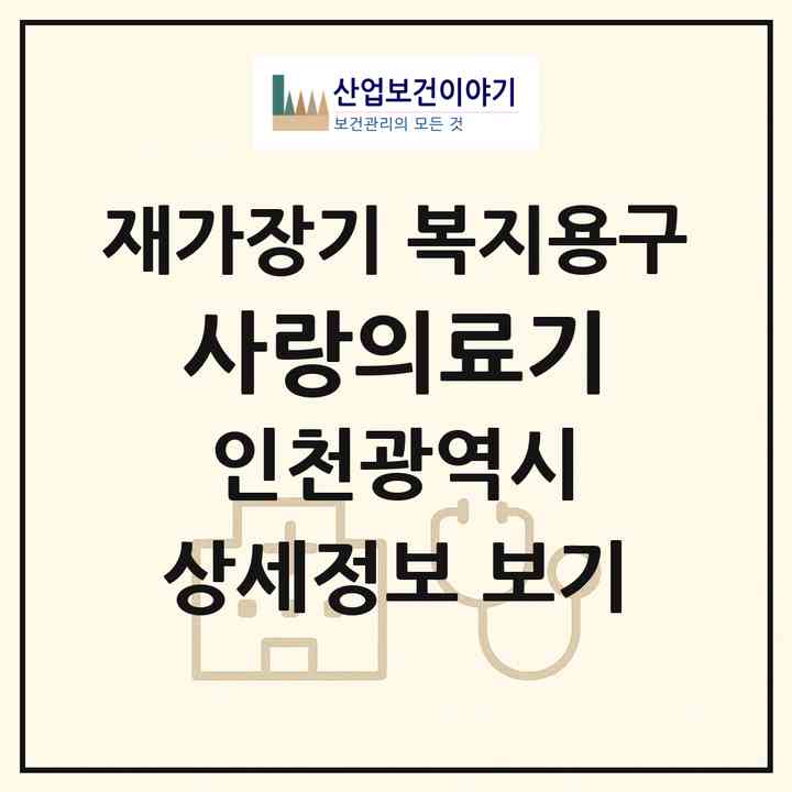 2026 사랑의료기(인천 미추홀구 주안동)|재가장기요양기관 복지용구|주소·인력·정원·평가 정보