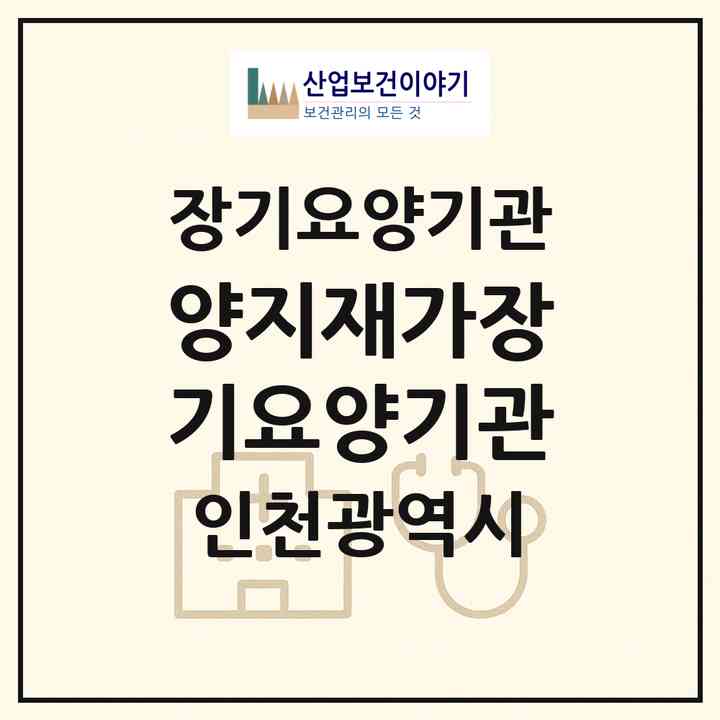 2026 양지재가장기요양기관(인천 미추홀구 용현동)|재가장기요양기관(방문목욕·방문요양)|주소·인력·정원·평가 정보