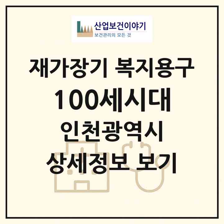 2026 100세시대(인천 미추홀구 주안동)|재가장기요양기관 복지용구|주소·인력·정원·평가 정보