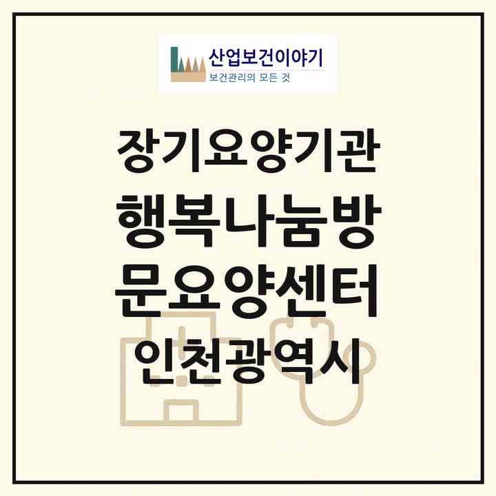 2026 행복나눔방문요양센터(인천 미추홀구 숭의동)|재가장기요양기관(방문간호·방문목욕·방문요양)|주소·인력·정원·평가 정보