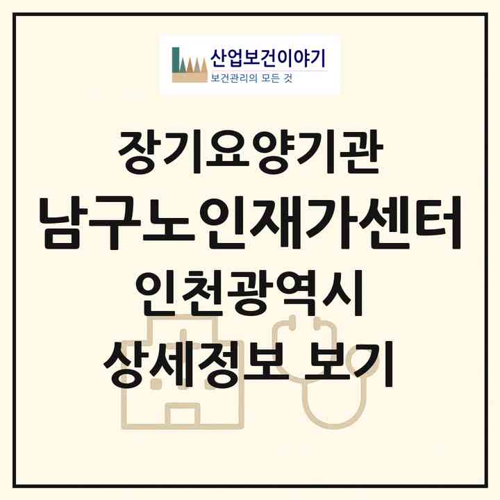 2026 남구노인재가센터(인천 미추홀구 숭의동)|재가장기요양기관(방문목욕·방문요양)|주소·인력·정원·평가 정보