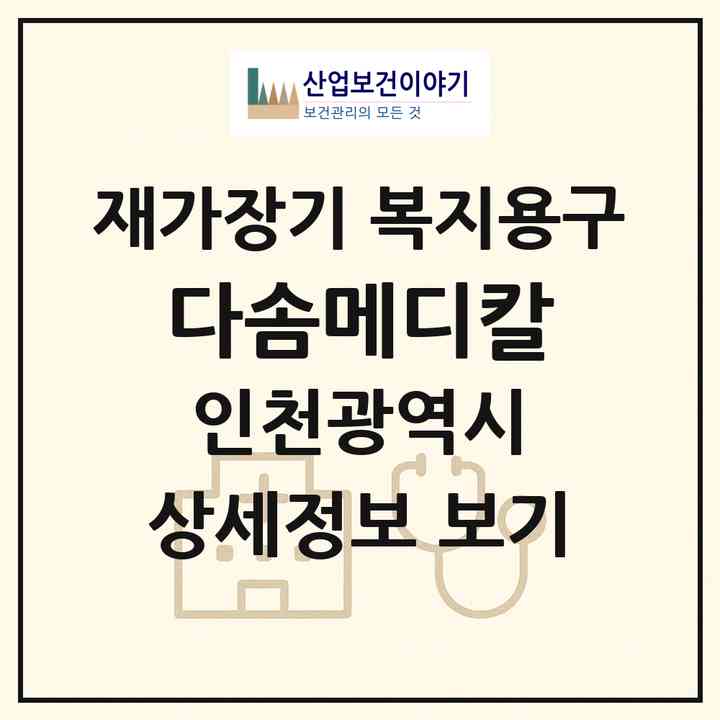2026 다솜메디칼(인천 미추홀구 숭의동)|재가장기요양기관 복지용구|주소·인력·정원·평가 정보