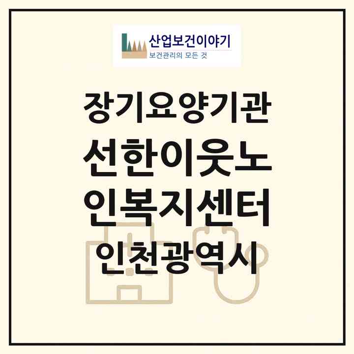 2026 선한이웃노인복지센터(인천 미추홀구 주안동)|재가장기요양기관(방문목욕·방문요양)|주소·인력·정원·평가 정보