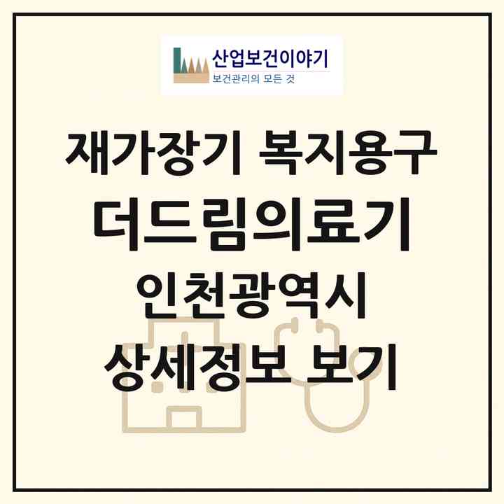 2026 더드림의료기(인천 미추홀구 도화동)|재가장기요양기관 복지용구|주소·인력·정원·평가 정보