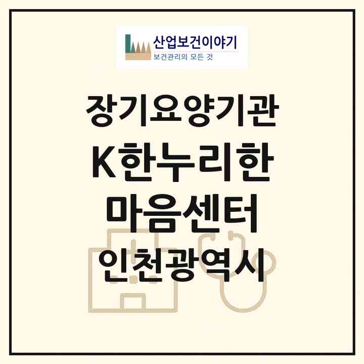 2026 (K)한누리한마음센터(인천 미추홀구 주안동)|재가장기요양기관(방문목욕·방문요양)|주소·인력·정원·평가 정보
