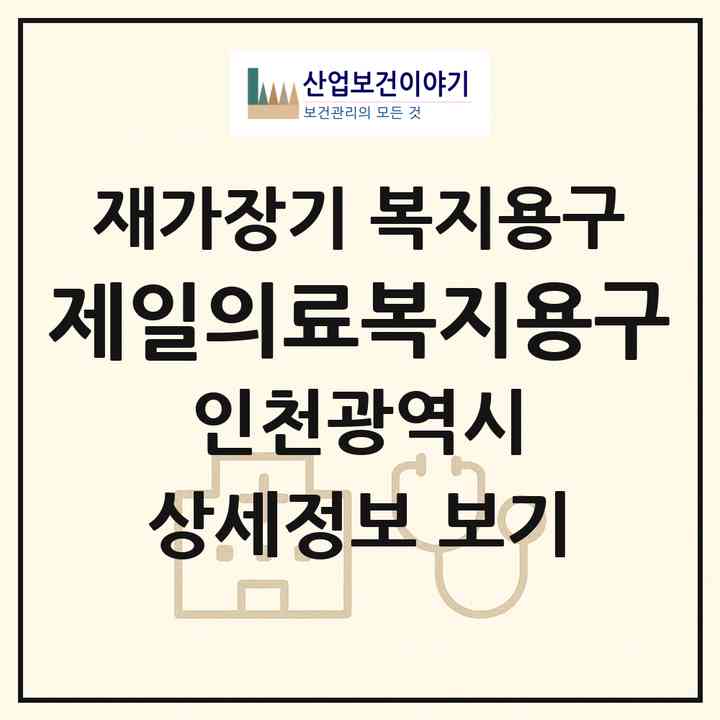 2026 제일의료복지용구(인천 미추홀구 주안동)|재가장기요양기관 복지용구|주소·인력·정원·평가 정보