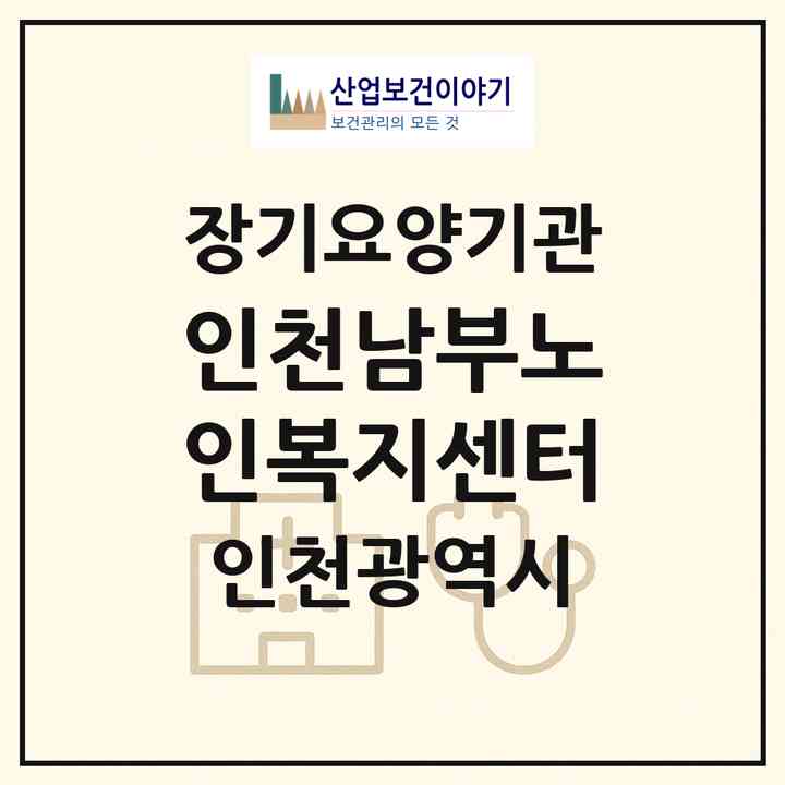 2026 인천남부노인복지센터(인천 미추홀구 주안동)|재가장기요양기관(방문요양·주야간보호)|주소·인력·정원·평가 정보
