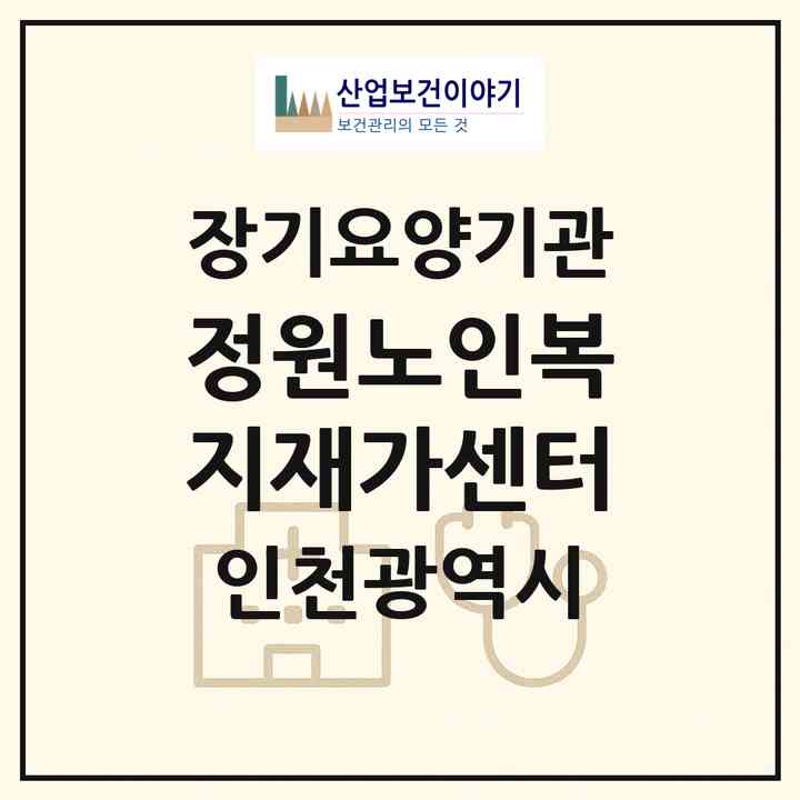 2026 정원노인복지재가센터(인천 미추홀구 학익동)|재가장기요양기관(방문목욕·방문요양)|주소·인력·정원·평가 정보
