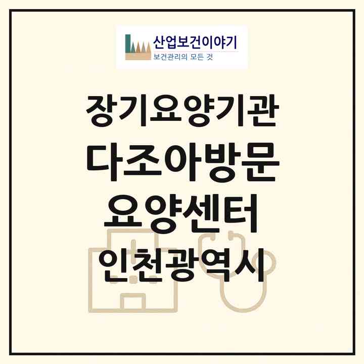 2026 다조아방문요양센터(인천 미추홀구 도화동)|재가장기요양기관(방문목욕·방문요양)|주소·인력·정원·평가 정보