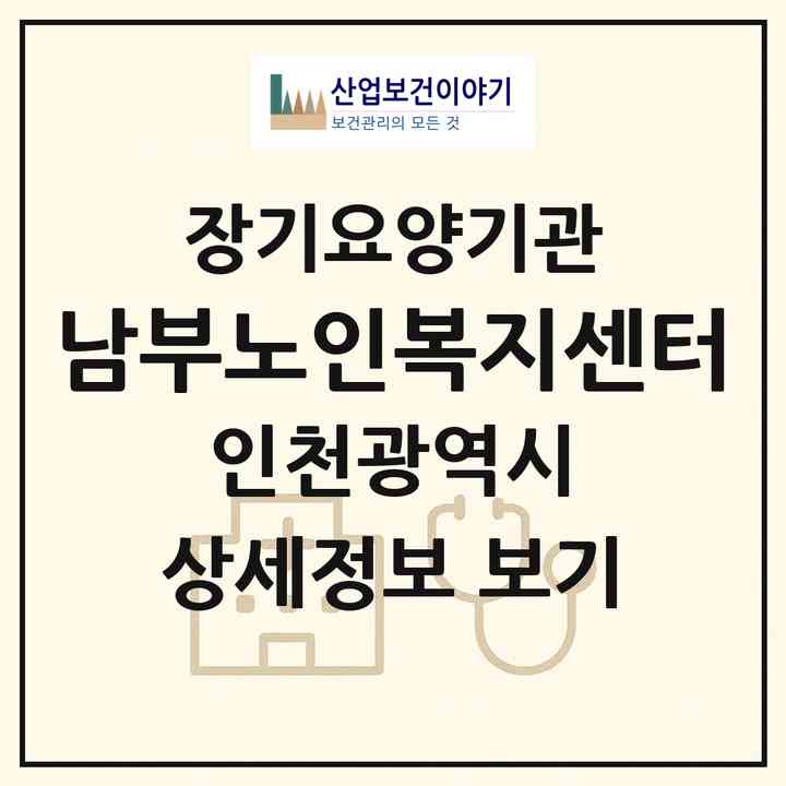 2026 남부노인복지센터(인천 미추홀구 학익동)|재가장기요양기관(방문목욕·방문요양)|주소·인력·정원·평가 정보