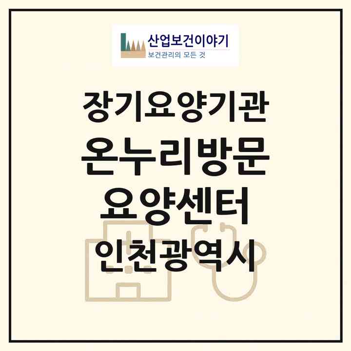 2026 온누리방문요양센터(인천 미추홀구 주안동)|재가장기요양기관(방문목욕·방문요양)|주소·인력·정원·평가 정보