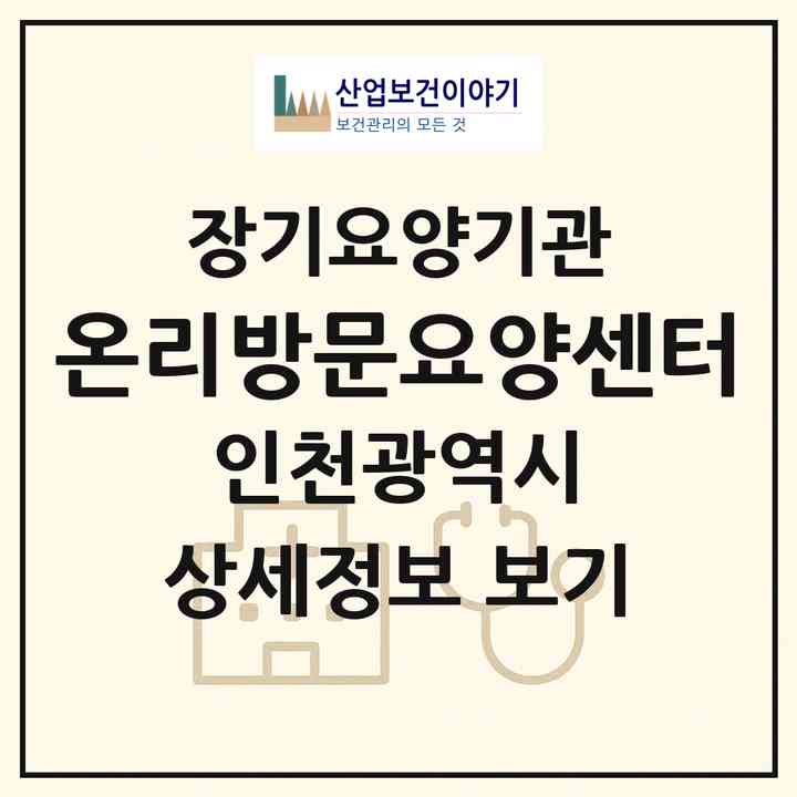 2026 온리방문요양센터(인천 미추홀구 용현동)|재가장기요양기관(방문목욕·방문요양)|주소·인력·정원·평가 정보