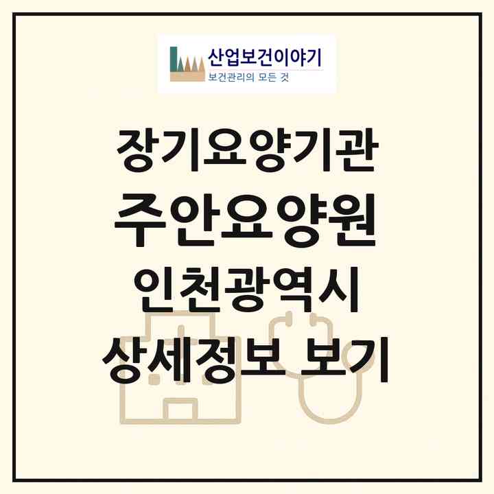 2026 주안요양원(인천 미추홀구 주안동)|재가장기요양기관(방문목욕·방문요양)|주소·인력·정원·평가 정보
