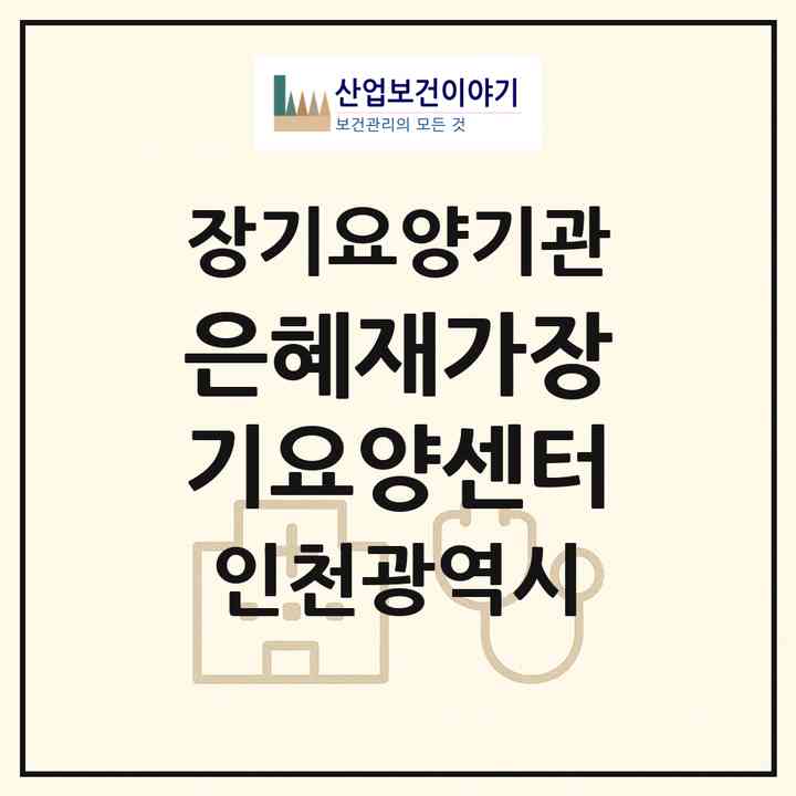 2026 은혜재가장기요양센터(인천 미추홀구 주안동)|재가장기요양기관(방문목욕·방문요양)|주소·인력·정원·평가 정보