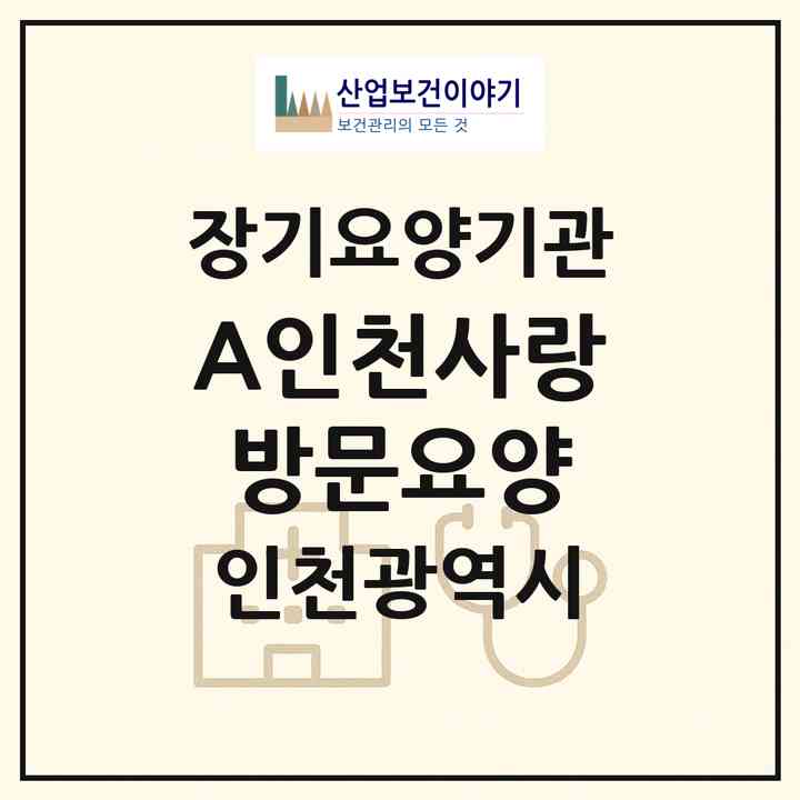 2026 A+인천사랑방문요양(인천 미추홀구 용현동)|재가장기요양기관(방문목욕·방문요양)|주소·인력·정원·평가 정보
