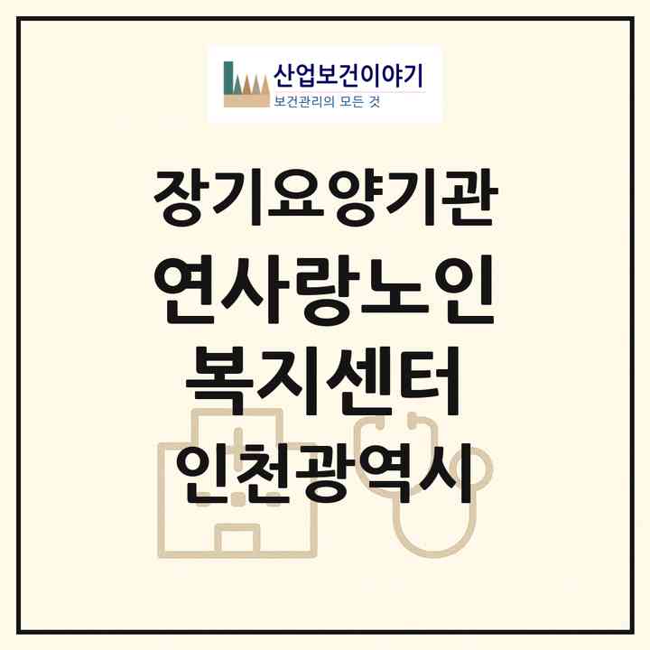 2026 연사랑노인복지센터(인천 미추홀구 주안동)|재가장기요양기관(방문목욕·방문요양)|주소·인력·정원·평가 정보