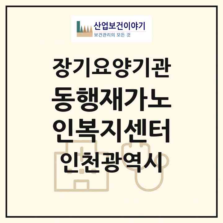 2026 동행재가노인복지센터(인천 미추홀구 주안동)|재가장기요양기관(방문간호·방문목욕·방문요양)|주소·인력·정원·평가 정보