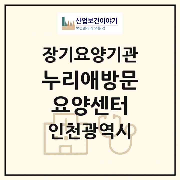 2026 누리애방문요양센터(인천 미추홀구 숭의동)|재가장기요양기관(방문목욕·방문요양)|주소·인력·정원·평가 정보