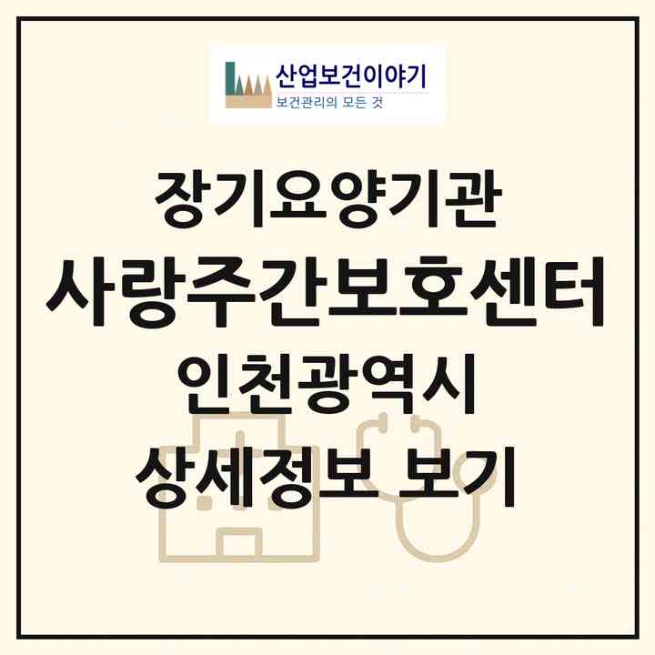 2026 사랑주간보호센터(인천 미추홀구 주안동)|재가장기요양기관(방문요양·주야간보호)|주소·인력·정원·평가 정보