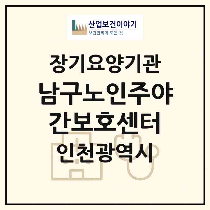 2026 남구노인주야간보호센터(인천 미추홀구 용현동)|재가장기요양기관(방문목욕·방문요양·주야간보호)|주소·인력·정원·평가 정보