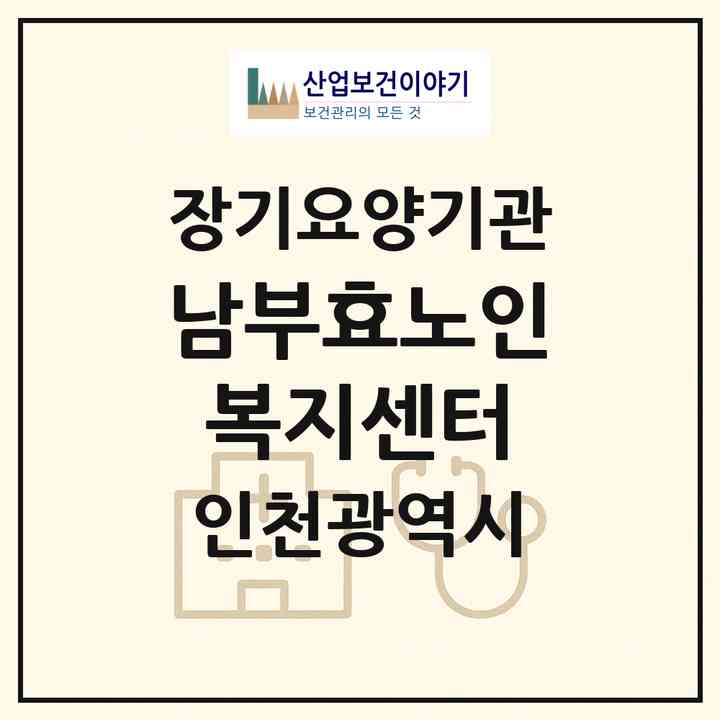 2026 남부효노인복지센터(인천 미추홀구 용현동)|재가장기요양기관(방문목욕·방문요양)|주소·인력·정원·평가 정보