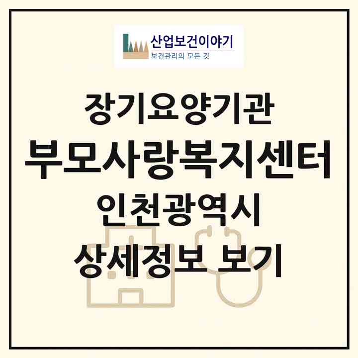 2026 부모사랑복지센터(인천 미추홀구 도화동)|재가장기요양기관(방문목욕·방문요양)|주소·인력·정원·평가 정보