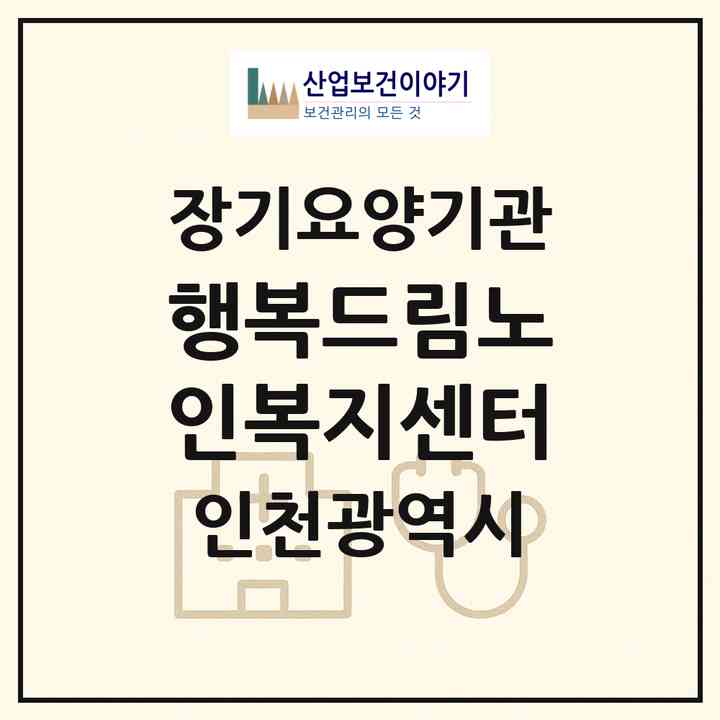 2026 행복드림노인복지센터(인천 미추홀구 용현동)|재가장기요양기관(방문목욕·방문요양)|주소·인력·정원·평가 정보