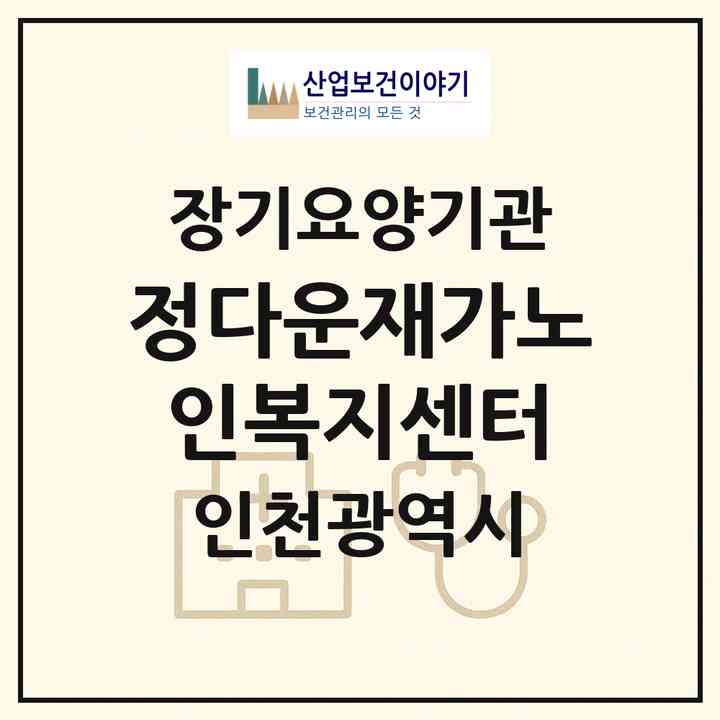 2026 정다운재가노인복지센터(인천 미추홀구 주안동)|재가장기요양기관(방문간호·방문목욕·방문요양·복지용구)|주소·인력·정원·평가 정보