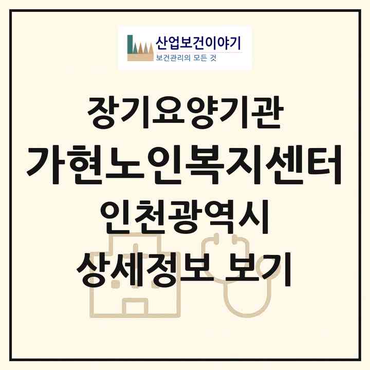 2026 가현노인복지센터(인천 미추홀구 주안동)|재가장기요양기관(방문목욕·방문요양)|주소·인력·정원·평가 정보