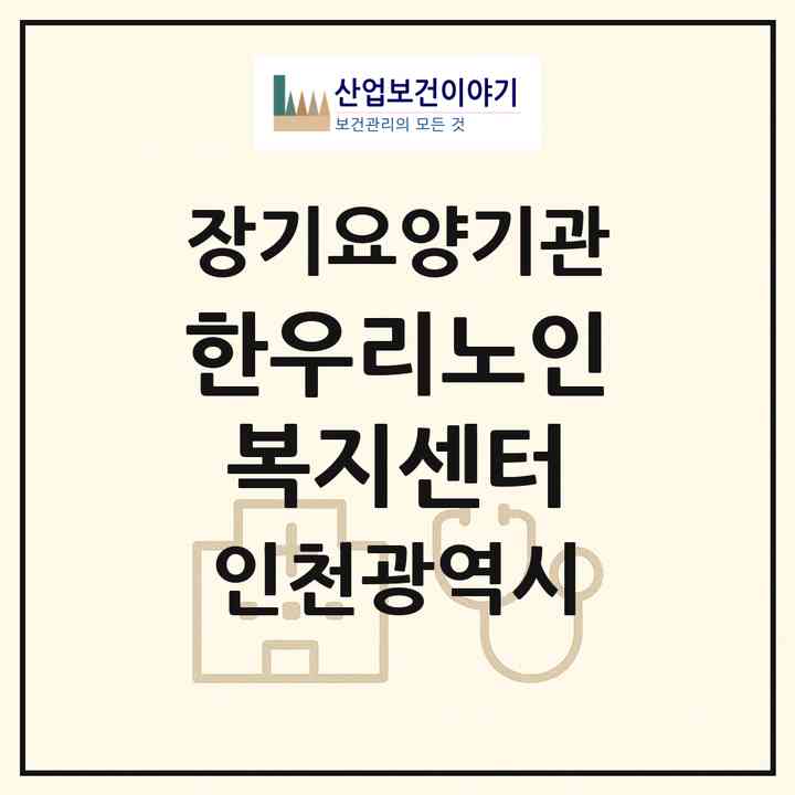 2026 한우리노인복지센터(인천 미추홀구 도화동)|재가장기요양기관(방문목욕·방문요양)|주소·인력·정원·평가 정보