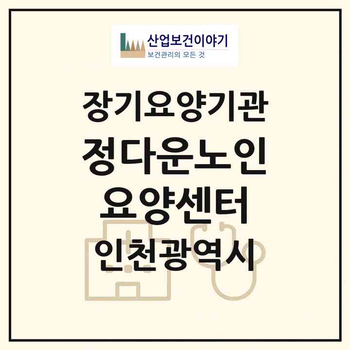 2026 정다운노인요양센터(인천 미추홀구 주안동)|재가장기요양기관(방문목욕·방문요양)|주소·인력·정원·평가 정보