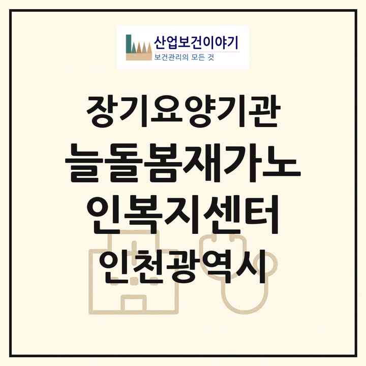 2026 늘돌봄재가노인복지센터(인천 미추홀구 관교동)|재가장기요양기관(방문목욕·방문요양·복지용구)|주소·인력·정원·평가 정보