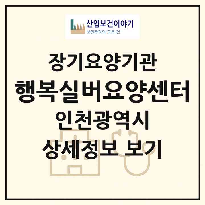2026 행복실버요양센터(인천 미추홀구 주안동)|재가장기요양기관(방문목욕·방문요양)|주소·인력·정원·평가 정보