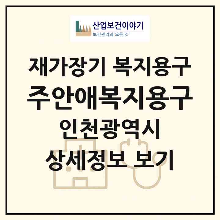 2026 주안애복지용구(인천 미추홀구 주안동)|재가장기요양기관 복지용구|주소·인력·정원·평가 정보