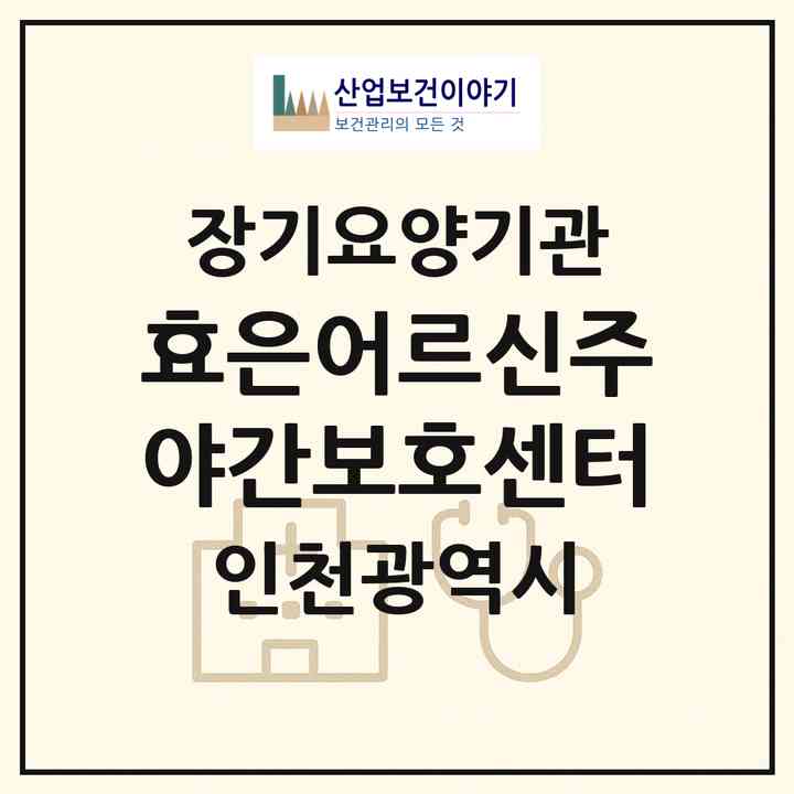 2026 효은어르신주야간보호센터(인천 미추홀구 용현동)|재가장기요양기관(방문목욕·방문요양·주야간보호)|주소·인력·정원·평가 정보
