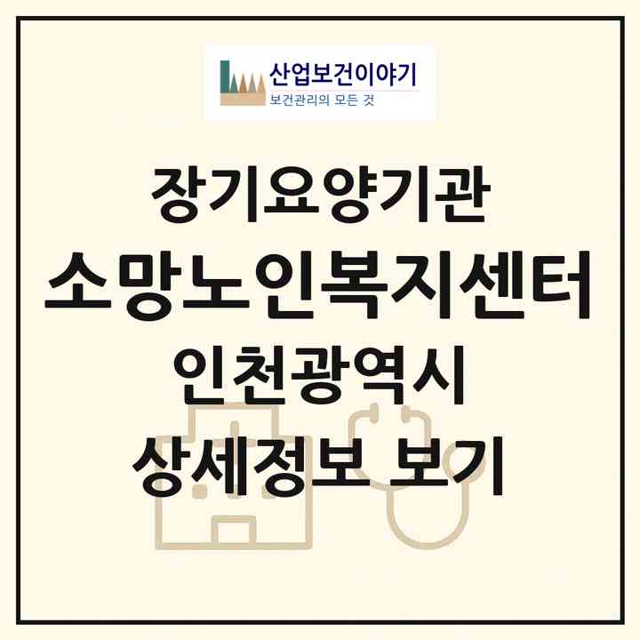 2026 소망노인복지센터(인천 미추홀구 용현동)|재가장기요양기관(방문목욕·방문요양)|주소·인력·정원·평가 정보