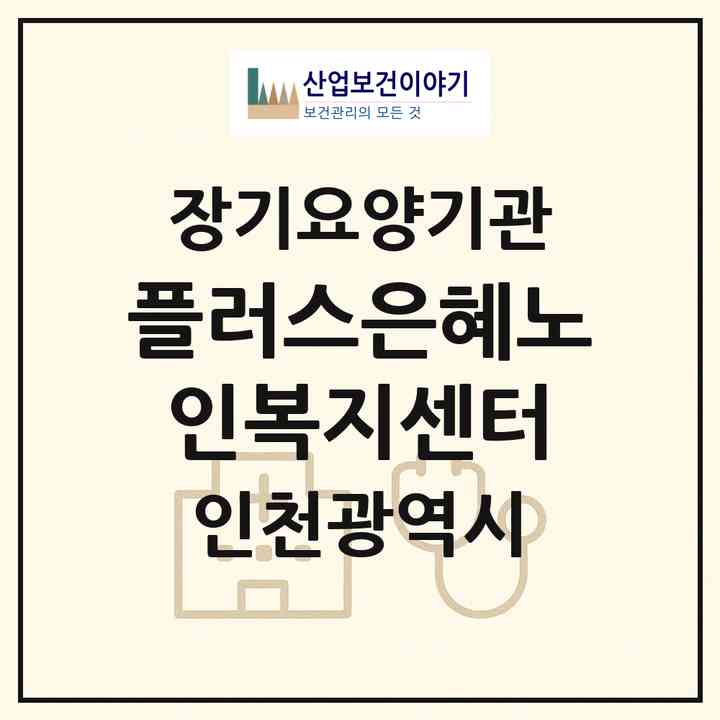 2026 플러스은혜노인복지센터(인천 미추홀구 주안동)|재가장기요양기관(방문목욕·방문요양)|주소·인력·정원·평가 정보