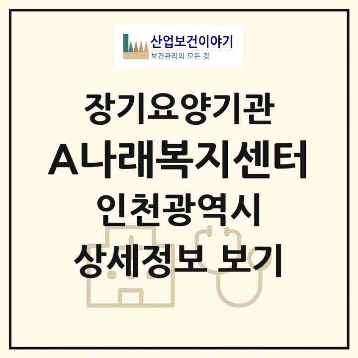 2026 (A+)나래복지센터(인천 미추홀구 주안동)|재가장기요양기관(방문간호·방문목욕·방문요양)|주소·인력·정원·평가 정보