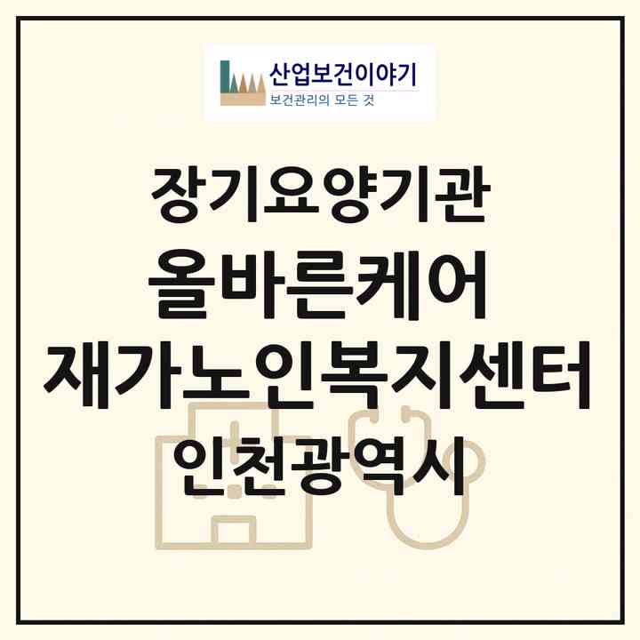 2026 (올)바른케어 재가노인복지센터(인천 미추홀구 주안동)|재가장기요양기관(방문목욕·방문요양)|주소·인력·정원·평가 정보