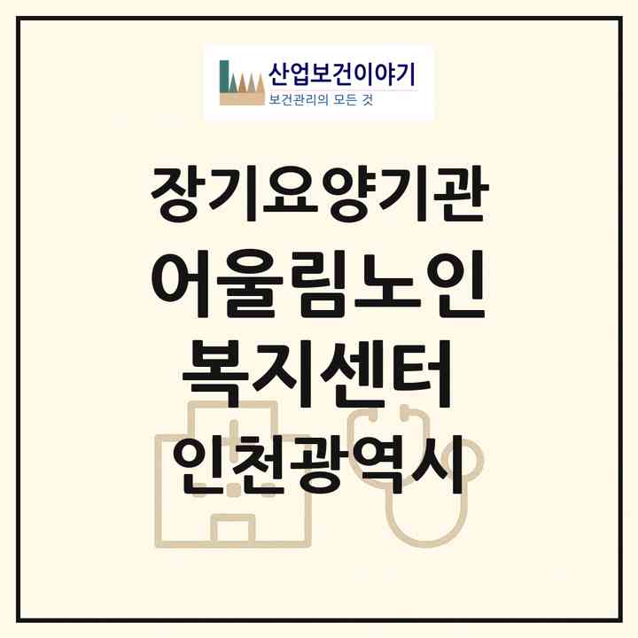 2026 어울림노인복지센터(인천 미추홀구 학익동)|재가장기요양기관(방문목욕·방문요양)|주소·인력·정원·평가 정보