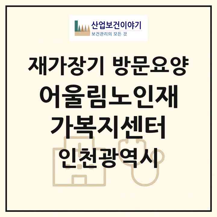 2026 어울림노인재가복지센터(인천 미추홀구 주안동)|재가장기요양기관 방문요양|주소·인력·정원·평가 정보