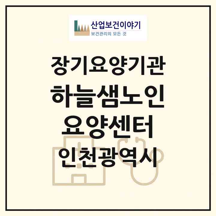 2026 하늘샘노인요양센터(인천 미추홀구 도화동)|재가장기요양기관(방문목욕·방문요양)|주소·인력·정원·평가 정보