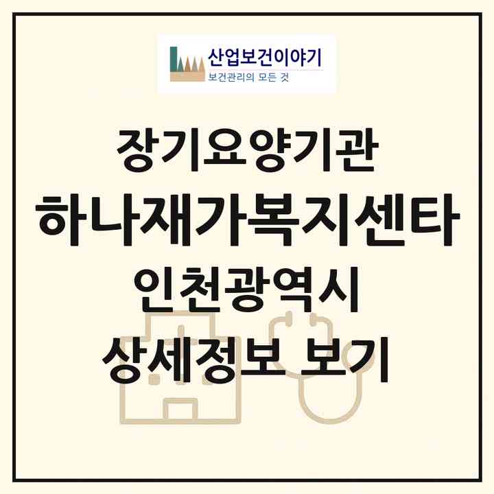 2026 하나재가복지센타(인천 미추홀구 주안동)|재가장기요양기관(방문목욕·방문요양)|주소·인력·정원·평가 정보