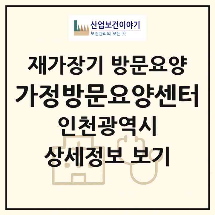2026 가정방문요양센터(인천 미추홀구 숭의동)|재가장기요양기관 방문요양|주소·인력·정원·평가 정보