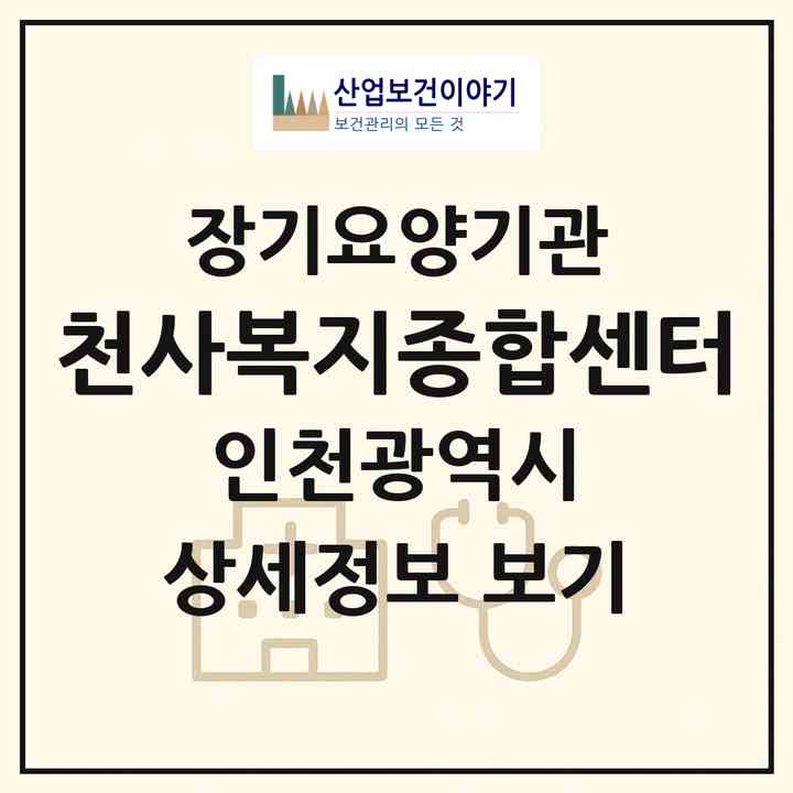2026 천사복지종합센터(인천 미추홀구 숭의동)|재가장기요양기관(방문목욕·방문요양)|주소·인력·정원·평가 정보