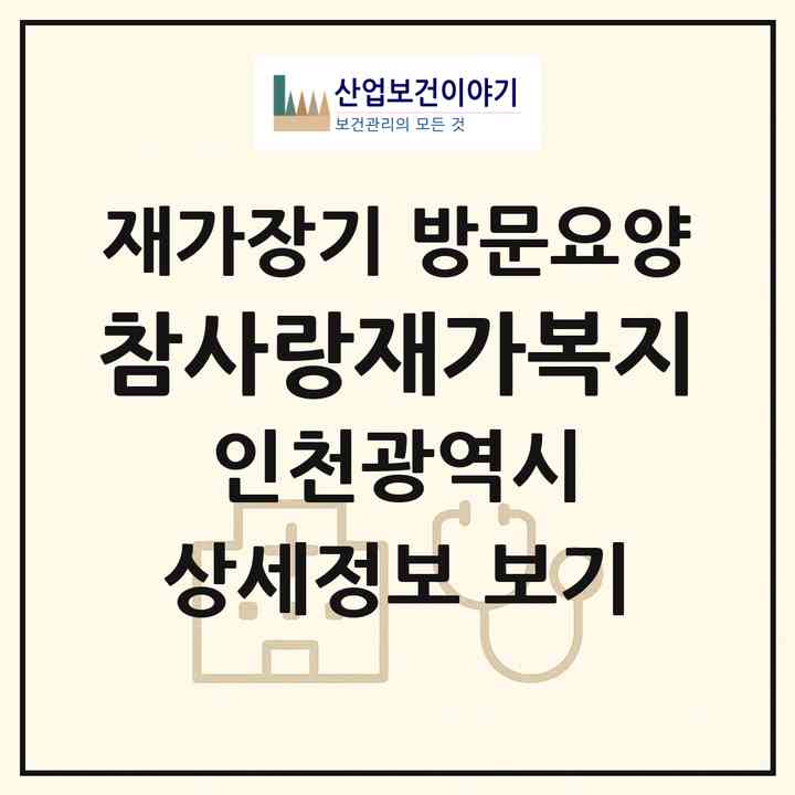 2026 참사랑재가복지(인천 미추홀구 주안동)|재가장기요양기관 방문요양|주소·인력·정원·평가 정보