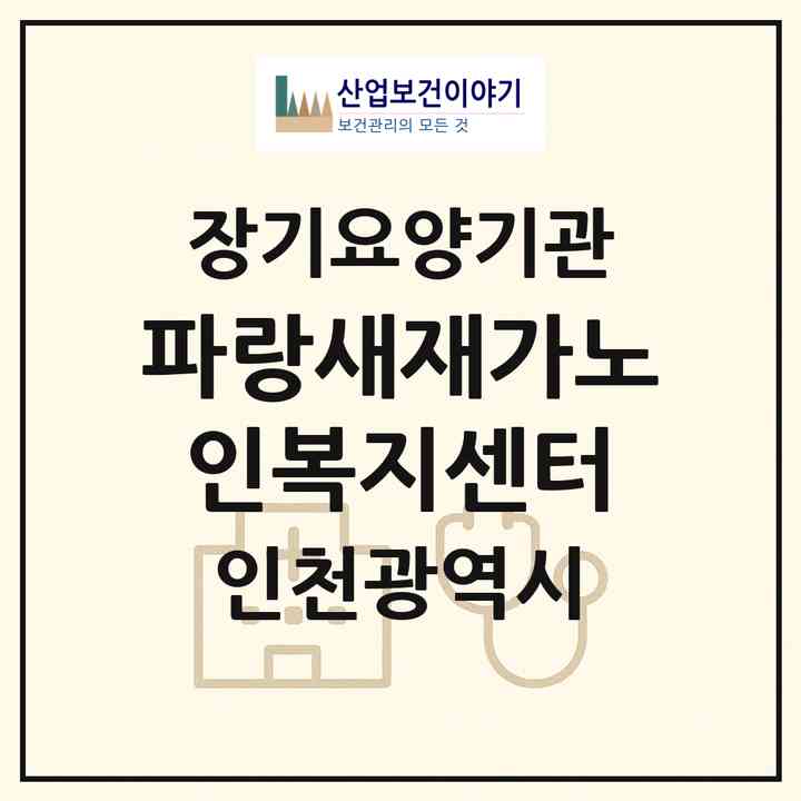2026 파랑새재가노인복지센터(인천 미추홀구 용현동)|재가장기요양기관(방문목욕·방문요양)|주소·인력·정원·평가 정보